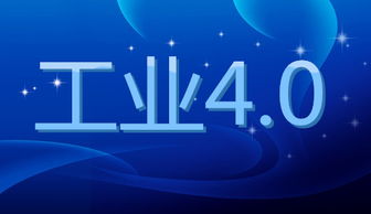 工業(yè)4.0 以數(shù)字技術(shù)革新驅(qū)動(dòng)社會深刻變革
